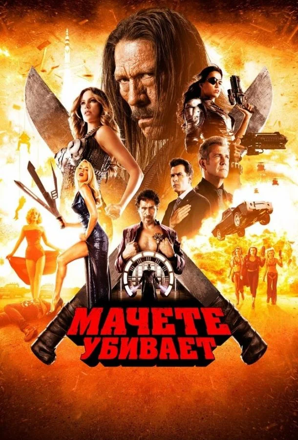 Смотреть Мачете убивает (2013) онлайн в хорошем качестве, бесплатно на русском языке